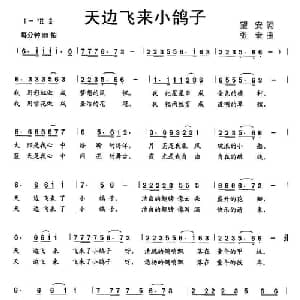 天边飞来小鸽子_儿歌乐谱_词曲:望安 张泰