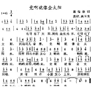 党啊就像金太阳_儿歌乐谱_词曲:陈镒康 嘉评 美玉