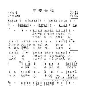 平安是福_歌曲简谱_词曲:晓城 友殿