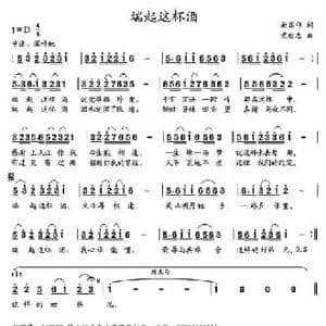 端起这杯酒 _民歌简谱_词曲:赵国伟 党继志