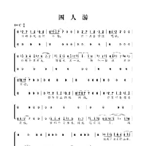 四人游_合唱歌谱
