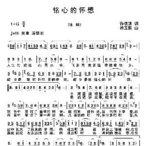 铭心的怀想_民歌简谱_词曲:许德清 徐玉照