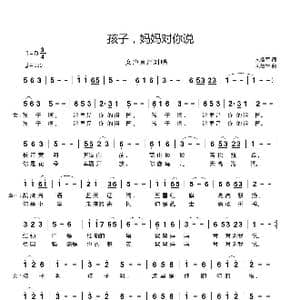 孩子,妈妈对面你说_歌谱投稿_词曲:刘鲁军 刘鲁军