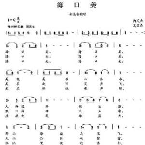 海口美_民歌简谱_词曲:呙定杰 夏宝森