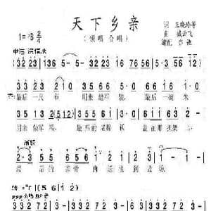天下乡亲_歌曲简谱_词曲:王晓玲等 臧云飞