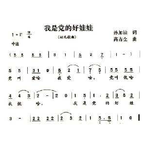 我是党的好娃娃_儿歌乐谱_词曲:孙加祯 高占全
