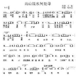 高山流水何处寻_民歌简谱