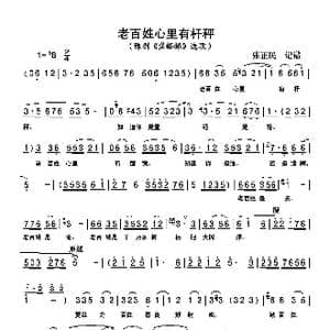 老百姓心里有杆秤_歌谱投稿_词曲: 张正民记谱