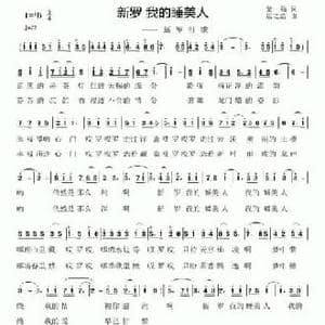 新罗 我的睡美人_民歌简谱_词曲:黎强 居之浩