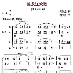 独龙江欢歌_合唱歌谱_词曲:禹崇全 周国庆