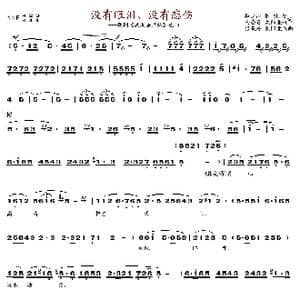 没有眼泪没有悲伤01 04_歌曲简谱_词曲:梅少山 张敬安 梅会召 欧阳谦叔 张敬安 欧阳谦叔