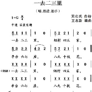 古诗词今唱:一去二三里_儿歌乐谱_词曲:无名氏 王志新编曲