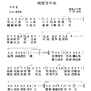 相爱万年长_通俗唱法乐谱_词曲:诗歌才子 李国强