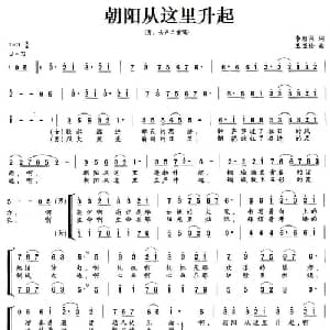 朝阳从这里升起_合唱歌谱_词曲:李朝润 王亚伦