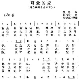 可爱的家_外国歌谱_词曲:佩恩 比肖普曲 贺锡德译配