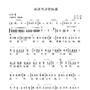 新津再现花映溪_歌谱投稿_词曲:少箐 黑河