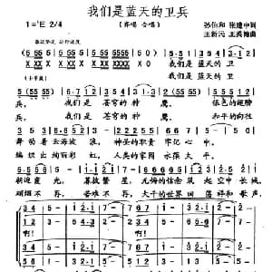 我们是蓝天的卫兵_合唱歌谱_词曲:张建中 王新民 王英翰