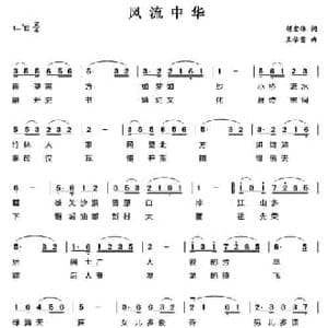 风流中华_民歌简谱_词曲:胡宏伟 王佑贵