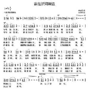 家在沂河岸边_民歌简谱_词曲:叶连军 刘启明