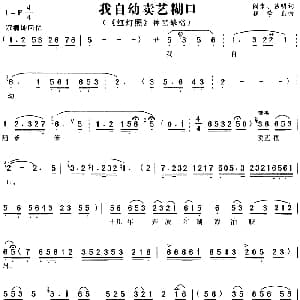 黄梅戏谱 | 我自幼卖艺糊口 红灯照 林黑娘唱段 阎肃 吕明 程学勤