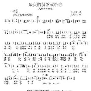 最美的赞歌献给你_民歌简谱_词曲:许德清 段鹤聪