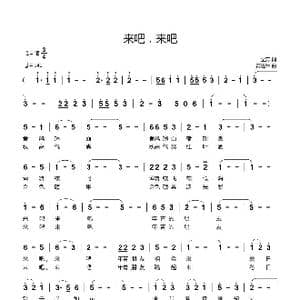 来吧,来吧_歌曲简谱_词曲:全芳 黄进军