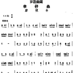 芗剧曲调 串仔曲 磨镜串