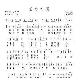 魅力中国_歌谱投稿_词曲:邢少英 胡旭东