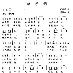 四季谣_儿歌乐谱_词曲:宋祖芬 苏国红