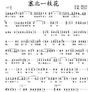 塞北一枝花_民歌简谱_词曲:梁松林 杜长江