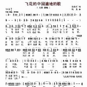 飞花的中国遍地的歌_歌曲简谱_词曲:张枚同 晓其