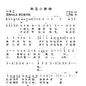 和谐小舞曲_歌曲简谱_词曲:丁荣华 汪天亮