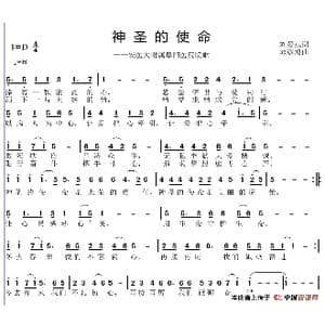 神圣的使命_歌谱投稿_词曲:刘爱斌 邱彦鸿