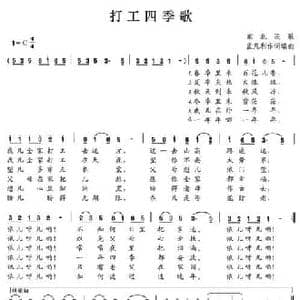 打工四季歌_民歌简谱_词曲:孟凡利 孟凡利