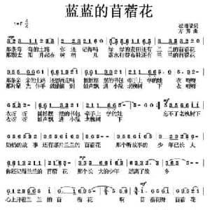蓝蓝的苜蓿花_民歌简谱_词曲:崔增录 方芳
