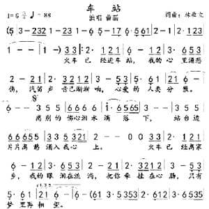 车站_歌曲简谱_词曲:林垂立