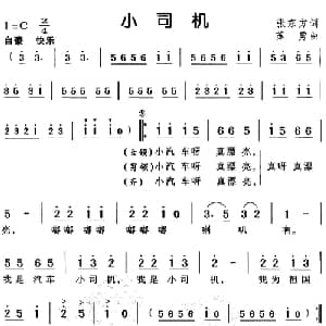 小司机_儿歌乐谱_词曲:张东方 苏勇
