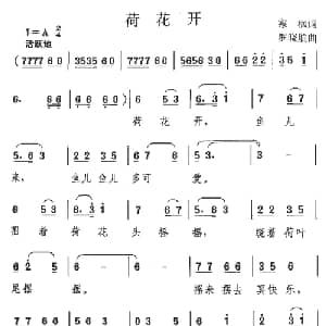 荷花开_儿歌乐谱_词曲:寒枫 罗晓航