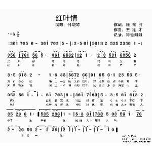 红叶情_歌谱投稿_词曲:杨东春 王连才