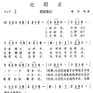 走呀走_儿歌乐谱_词曲:颂今 颂今