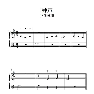 钟声 学生使用 钢琴谱