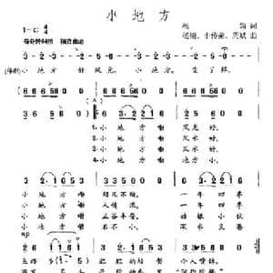 小地方_民歌简谱_词曲:杨翎 杨翎 于传荣 周斌