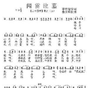 闻雷泣墓_民歌简谱_词曲:李统智 廖光明