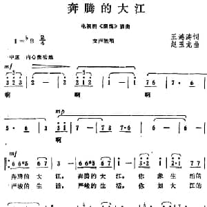 奔腾的大江_美声唱法乐谱_词曲:王鸿涛 赵玉龙