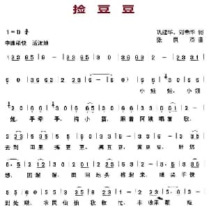 捡豆豆_儿歌乐谱_词曲:巩建华 刘希华 张良杰