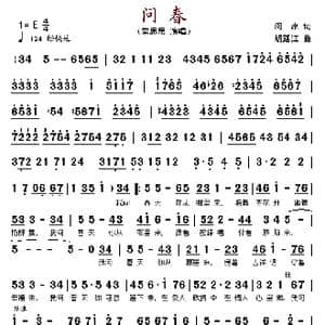 问春_歌谱投稿_词曲:阎肃 胡廷江