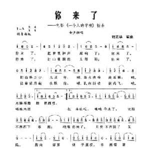 你来了_民歌简谱_词曲:刘武华 刘武华