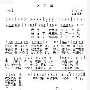 立正歌_歌曲简谱_词曲:予子 周善儒