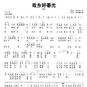 故乡好春光_民歌简谱_词曲:李如义 杨武麟