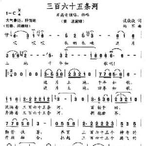 三百六十五条河_民歌简谱_词曲:谈焱焱 杨军